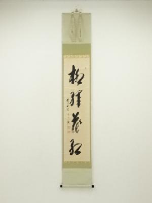 前大徳　西垣宗興筆　「柳緑花紅」一行書　肉筆紙本掛軸（共箱）